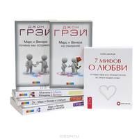 Мужчины с Марса, женщины с Венеры. Видения с Другой стороны. Великолепные отношения (комплект из 3 книг)