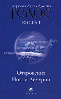 Телос: Откровения Новой Лемурии. Книга 1 (мяг.)