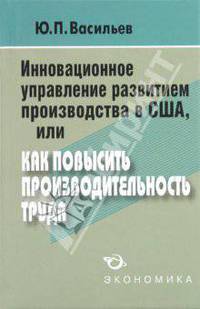 Инновационное управление развитием производства в США, или как повысить производительность труда
