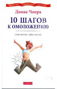 10 шагов к омоложению (мяг)