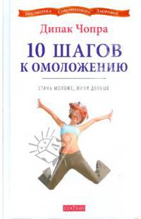 10 шагов к омоложению: Стань моложе, живи дольше