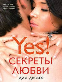 Секреты любви для двоих (мяг)