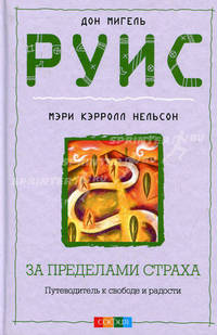 За пределами страха. Путеводитель к свободе и радости (тв.)