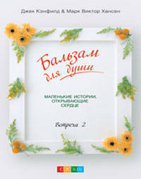 Бальзам для души. Встреча вторая (тв)