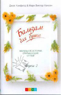 Бальзам для души. Встреча вторая (мяг)