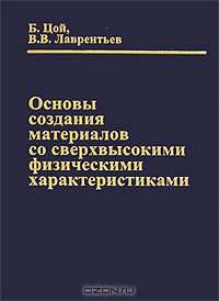 Основы создания материалов со сверхвысокими физическими характеристиками