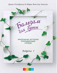 Бальзам для души. Встреча первая (тв)