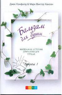 Бальзам для души. Встреча первая (мяг)