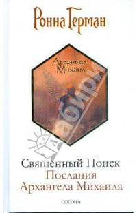 Священный Поиск. Послания Архангела Михаила