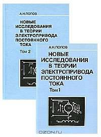 Новые исследования в теории электропривода постоянного тока (комплект из 2 книг)
