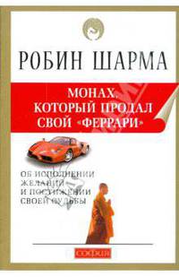Монах, который продал свой "Феррари"