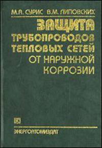 Защита трубопроводов тепловых сетей от наружной коррозии