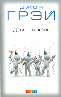 Дети - с небес. Уроки воспитания. Как развить в ребенке дух сотрудничества, отзывчивость и уверенность в себе