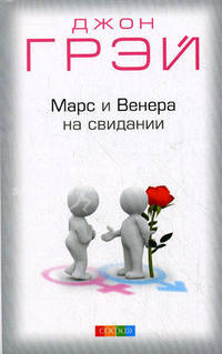Марс и Венера на свидании: Как установить прочные отношения с партнером нов. (мяг.)