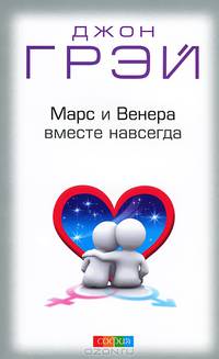 Марс и Венера вместе навсегда: Как сберечь любовь