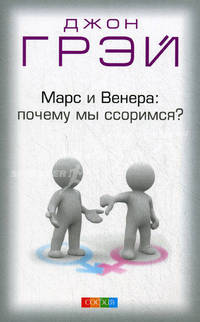 Марс и Венера: почему мы ссоримся?