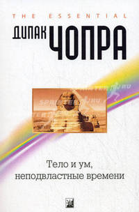 Тело и ум, неподвластные времени. Квантовая альтернатива старению
