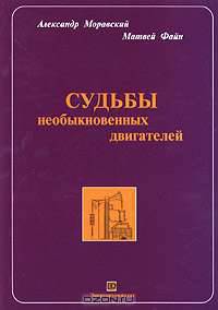 Судьбы необыкновенных двигателей