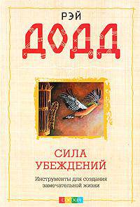 Сила убеждений. Инструменты для создания замечательной жизни