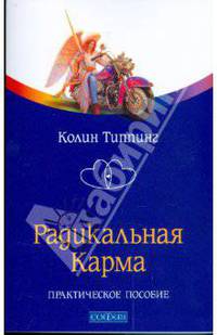 Радикальная Карма. Практическое пособие