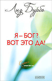 Я - Бог? Вот это да! Путь к Любви (мяг.)