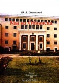 Мы из Обнинска (записки нейтронщика)