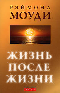 Жизнь после жизни.Исследование феномена &quot;соприкосновения со смертью&quot;
