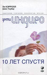 Дети Индиго десять лет спустя (мяг)