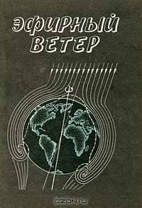 Эфирный ветер