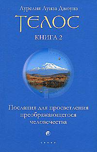 Телос: Послания для просветления преображающегося человечества. Книга 2