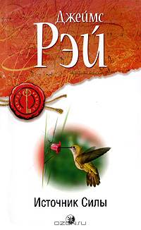 Источник Силы: Как использовать духовную силу для достижения практических результатов