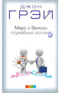 Марс и Венера: служебный романс. Как повысить качество общения и достичь успехов в работе