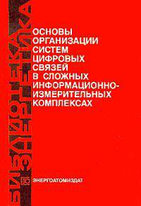 Основы организации систем цифровых связей в сложных информационно-измерительных комплексах