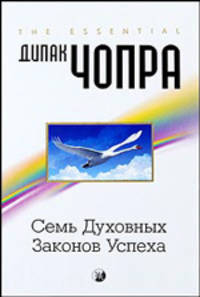 Семь духовных законов успеха: Как воплотить мечты в реальность. Практическое руководство