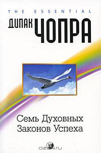Чопра(обл).Семь Духовных Законов Успеха.Как воплотить мечты в реальность.Практическое рук-во