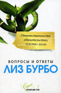Ответственность, обязательство, чувство вины. Вопросы и ответы