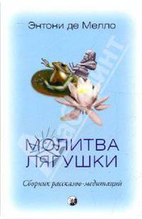 Молитва лягушки: Сборник рассказов-медитаций.
