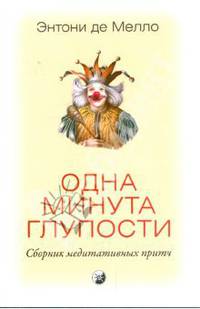 Одна минута глупости: сборник медитативных притч