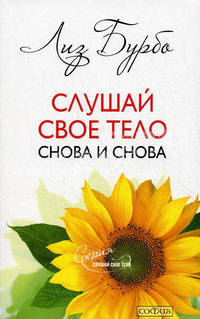 Слушай своё тело - снова и снова!