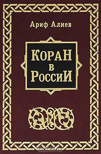 Коран в России: источник знаний или объект мифотворчества?