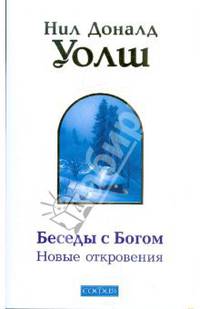 Беседы с Богом: Новые откровения