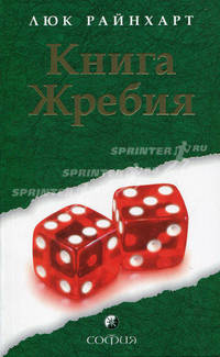 Книга Жребия