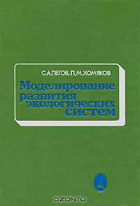 Моделирование развития экологических систем