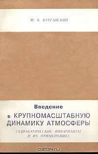 Введение в крупномасштабную динамику атмосферы (адиабатические инварианты и их применение)