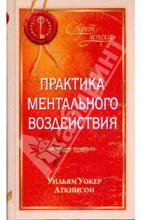 Практика ментального воздействия (тв.)