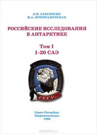 Российские исследования в Антарктике. Том 1. 1-20 САЭ