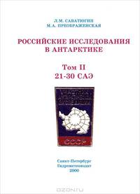 Российские исследования в Антарктике. Том 2. 21-30 САЭ