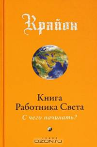 Крайон. Книга Работника Света. С чего начинать?