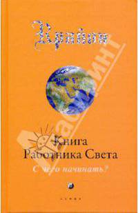 Книга Работника Света: С чего начинать?
