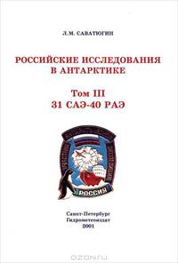 Российские исследования в Антарктике. Том 2. 31 САЭ-40 РАЭ